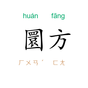 圜方