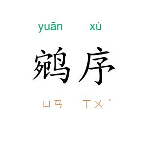 鹓序