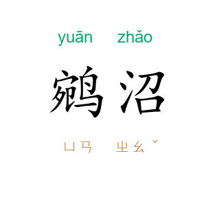 鹓沼