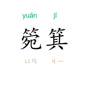 箢箕