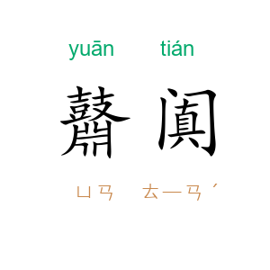 鼘阗