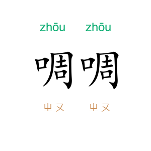 啁啁