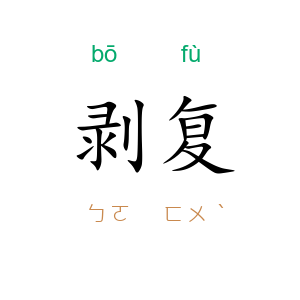 剥复