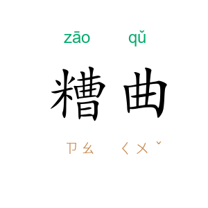 糟曲