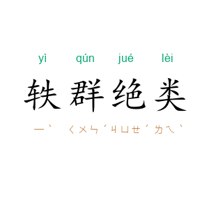 轶群绝类