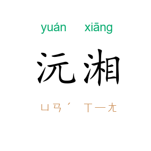 沅湘