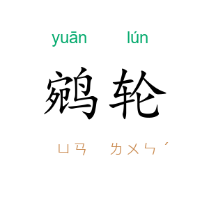 鹓轮