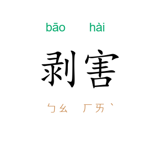 剥害