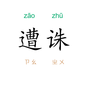 遭诛