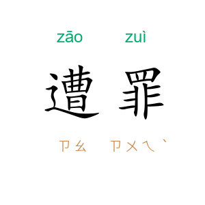 遭罪