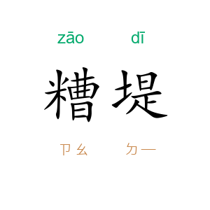 糟堤