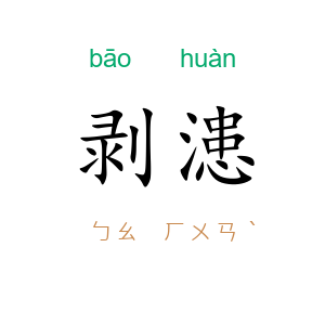剥漶