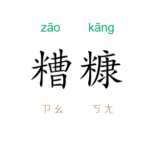 糟糠