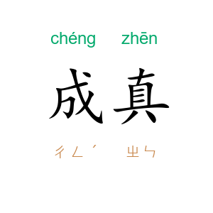 成真