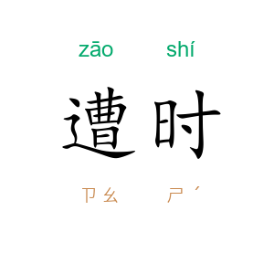 遭时