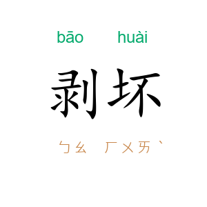 剥坏
