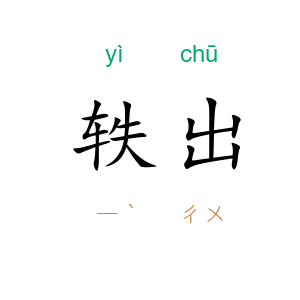 轶出