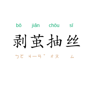 剥茧抽丝