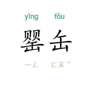 罂缶