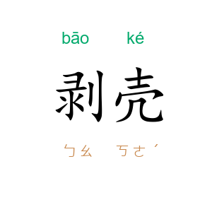 剥壳