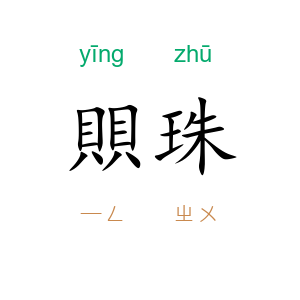 賏珠