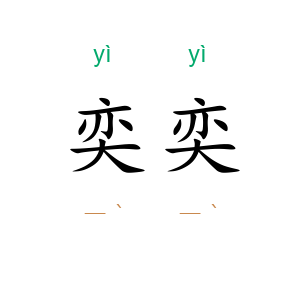 奕奕