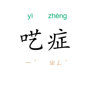 呓症