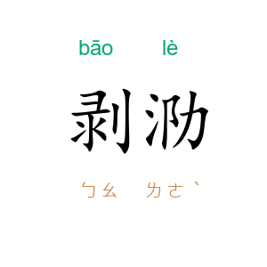 剥泐