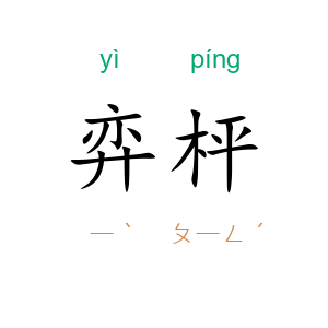 弈枰