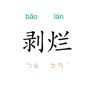 剥烂