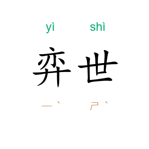 弈世