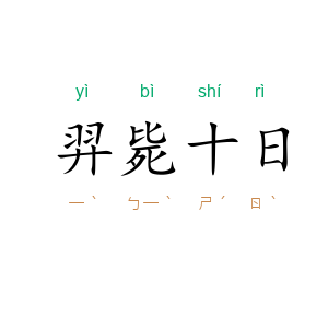 羿毙十日