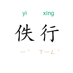 佚行