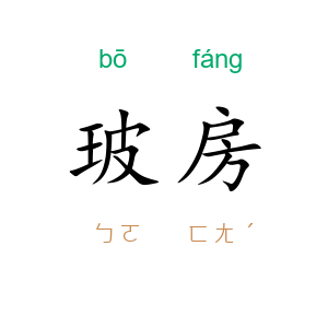 玻房