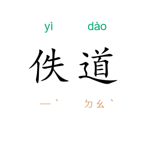 佚道