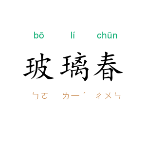 玻璃春