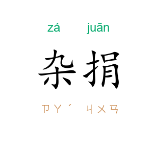 杂捐