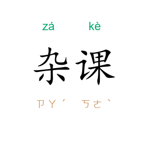 杂课