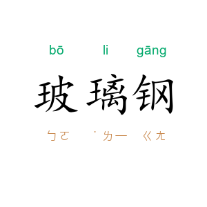 玻璃钢