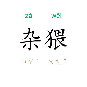 杂猥