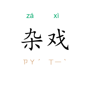 杂戏
