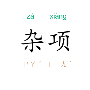 杂项