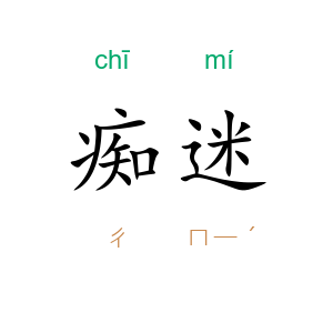 痴迷