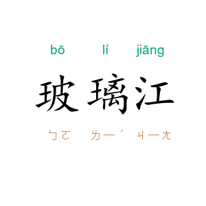 玻璃江