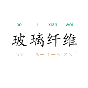 玻璃纤维