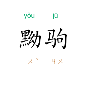 黝驹