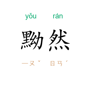 黝然