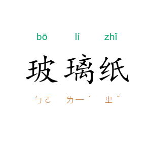 玻璃纸
