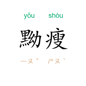 黝瘦