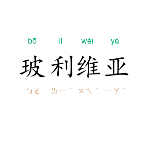 玻利维亚